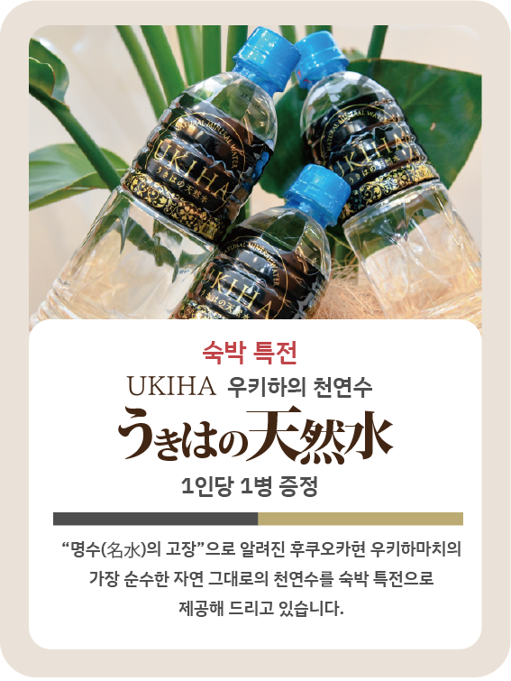 우키하 천연수